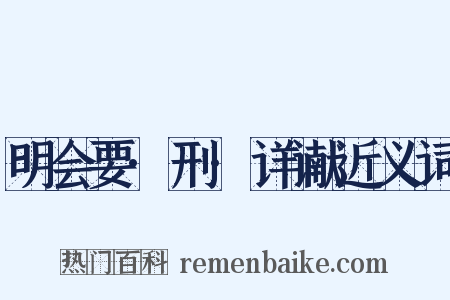 明会要·刑·详谳近义词是什么意思的图片